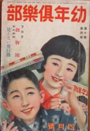 幼年倶楽部 昭和10年4月号(10巻4号)