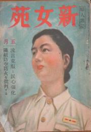 新女苑 昭和19年5月号(8巻5号)