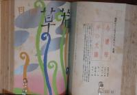 若草 1932年1月～6月号 6冊合本