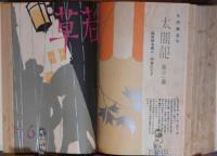 若草 1932年1月～6月号 6冊合本