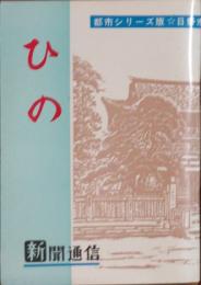 日野市ガイドブック　