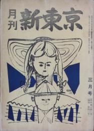 月刊新東京 昭和33年3月号(4巻3号)