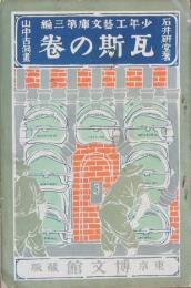 瓦斯の巻　少年工藝文庫第3編