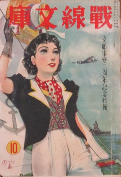 戦線文庫10 昭和14年8月 / 古本、中古本、古書籍の通販は「日本