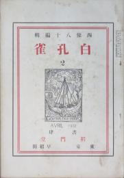 白孔雀2号　大正11年4月号