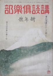 講談俱楽部 昭和17年新年號(32巻1号)