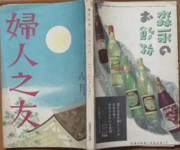 婦人之友 昭和12年8月号(31巻8号)