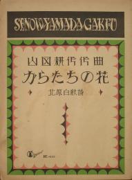セノオヤマダ楽譜 からたちの花