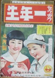 セウガク一年生 昭和11年9月号(12巻8号)