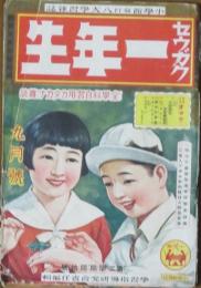 セウガク一年生 昭和11年9月号(12巻8号)