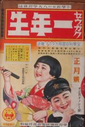 セウガク一年生 昭和13年1月号(13巻12号)