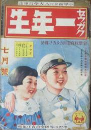 セウガク一年生 昭和13年7月号(14巻4号)