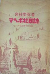 マヘボ社日誌 台湾霧社蕃事件秘録