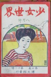 少女世界 明治44年8月号(6巻11号)