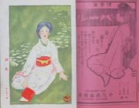 少女世界 明治44年8月号(6巻11号)