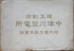 中津川発電所竣工記念