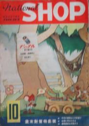 ナショナル・ショップ 昭和25年10月号(4巻10号)