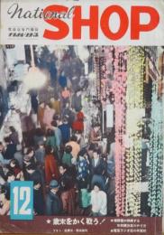 ナショナル・ショップ 昭和25年12月号(4巻12号)