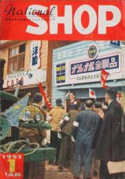 ナショナル・ショップ 昭和26年1月号(5巻1号)