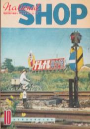 ナショナル・ショップ 昭和27年10月号(6巻10号)