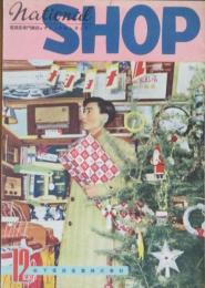 ナショナル・ショップ 昭和27年12月号(6巻12号)