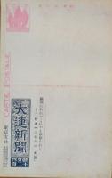 絵葉書　支那風俗　