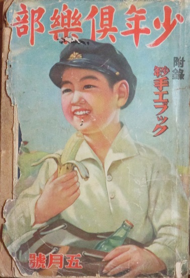 少年倶楽部 十月特大号　1938年9月8日印刷 少年倶楽部 十月特大号 1938年9月8日印刷 - メルカリ