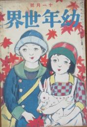 幼年世界 大正11年11月号(12巻11号)