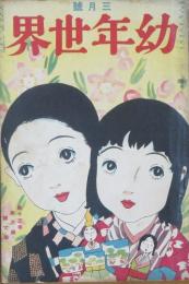 幼年世界 大正12年3月号(13巻3号)