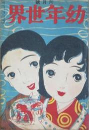 幼年世界 大正12年6月号(13巻6号)