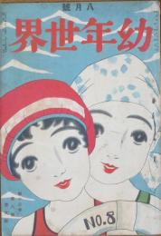 幼年世界 大正12年8月号(13巻8号)