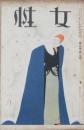 女性 大正15年2月号 (9巻2号)