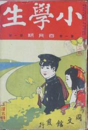 小学生 明治44年4月号(1巻1号)