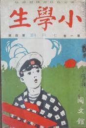 小学生 明治44年7月号(1巻4号)