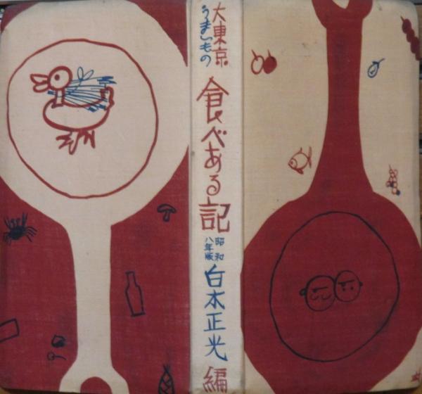 大東京うまいもの食べある記 昭和8年版(白木正光編) / 古本、中古本
