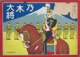 乃木大将 富士屋の家庭子供絵本