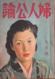 婦人公論 昭和16年9月号(26巻9号)