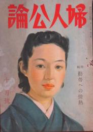 婦人公論 昭和16年11月号(26巻11号)