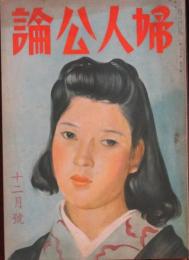 婦人公論 昭和16年12月号(26巻12号)