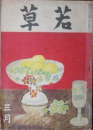 若草 昭和16年3月号(17巻3号)