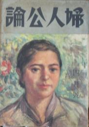 婦人公論 昭和18年4月号(28巻４号)