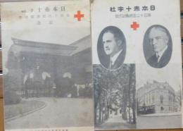 日本赤十字社 第42回,44回総会記念號