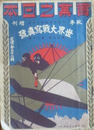 実業之日本(17巻20号) 秋季増刊 世界大戦写真號