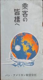 乗客の皆様へ　パン・アメリカン航空