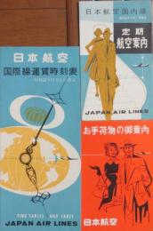 日本航空定期航空案内＋国際線運賃時刻表＋お手荷物の御案内