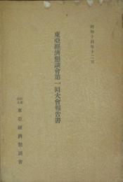 東亜経済懇談会第一回大会報告書