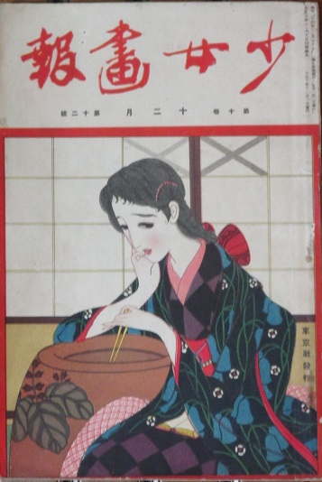 少女画報 大正10年12月号(10巻12号) / 古本、中古本、古書籍の通販は