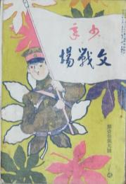 少年 文戦場1巻9号