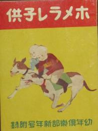 ホメラレ子供 幼年俱楽部4巻1号附録