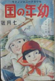 幼年の国 昭和8年7月号(18巻1号)